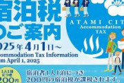 【静岡】熱海市が“宿泊税”導入…4月から1人1泊200円　“インバウンド対策用”でも日本人も対象