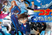 【悲報】コナン新作映画、ちょっとゴミかも……　映画評論家「ここ10年で一番つまらん」