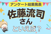 みんなが選ぶ「佐藤流司さんが演じるキャラといえば？」TOP10の結果発表！【2023年版】