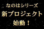 「魔法少女リリカルなのは」20周年プロジェクトの詳細が公開！！ 「魔法少女リリカルなのは」って今思えば面白かったか？