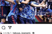 ◆悲報◆日本代表DF酒井宏樹さんのインスタ、声出し応援に感謝して自粛警察に燃やされる(´・ω・｀)