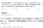 橋本琴絵「国外逃亡するウクライナ男は卑怯者だから即銃殺すべき。逃亡する者には人権はない」