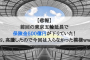 【悲報】前回の東京五輪延長で保険金500億円が下りていた！なお、高騰したので今回は入らなかった模様www