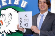 【悲報】西武高橋光成、契約更改で渋い顔・・・