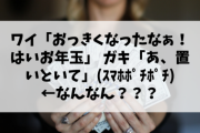 ワイ「おっきくなったなぁ！はいお年玉」 ガキ「あ、置いといて」(ｽﾏﾎﾎﾟﾁﾎﾟﾁ)