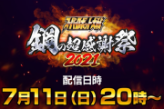 『スーパーロボット大戦30』7月11日配信の「鋼の超感謝祭2021」詳細情報が公開！
