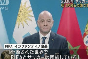 サッカー、2030年W杯は創設100周年　3大陸6カ国で共催内定
