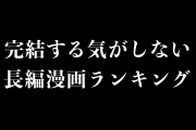 日本人が選ぶ「完結する気がしない長編漫画」ハンタは2位、1位は？【台湾人の反応】