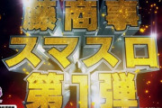 スマスロ Lゴブリンスレイヤーの新台評価は万枚狙いたい！