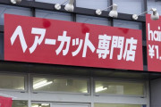 「大人で1000円カット使う人とかいるの？あれは子供や老人が行くものだろ」→反論が殺到！！