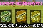 【悲報】チェルシー３月で販売終了、53年の歴史に幕