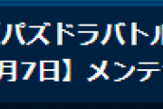 【パズバト】2/7(月)12時からパズドラバトルメンテナンス実施のお知らせ