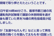 【悲報】免許センター職員(70)「おい、休憩終わりやぞ」19歳「うるせーよジジイw」