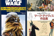 講談社書籍50％ポイント還元セールはじまる！『STAR WARS クリーチャーズ＆エイリアンズ大全 制作秘話と創造の全記録』ほか