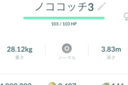 【ポケモンGO】ノココッチ、進化ガチャ