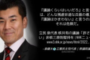 立憲･ 泉代表「『議論くらいはいいだろ』と言う人は、どんな残虐非道な兵器の導入も『議論はかまわない』と言うのか？」
