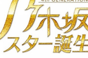 【乃木坂46】これは期待！　来週の「乃木坂スター誕生！」の内容が明らかに！！！