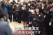 【動画】愛媛県松山城南高校が修学旅行で台湾総統府を見学、サプライズで蔡総統が登場「もっと総統府においてください。私と会えるかも！」