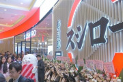 【速報】上海にオープンしたスシローさん、840分待ちｗｗｗｗｗ