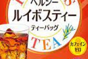 【速報】我が家が水出しルイボスティーの量産体制に突入した