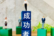 「現代の社会で一番の勝ち組」ってなんだと思う？