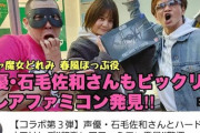 【画像】人気アニメの声優さん、よくわからないユーチューバーとコラボしてしまうｗｗｗｗｗｗｗｗｗ