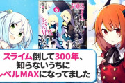 なろう「スライムコツコツ倒してたらレベル999w」←これ
