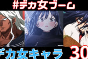 【朗報】デカ女ブーム、ひそかに来る・・・でもいうほどでかい女って魅力的か？