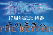 アニメ「蒼穹のファフナー」シリーズの17周年を記念したオンライン特番が配信決定！