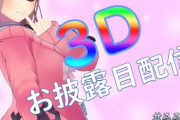 にじさんじ3Dは、2.0から導入するべきじゃないか？