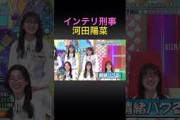 インテリ刑事河田陽菜 #日向坂46