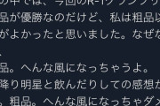 【悲報】粗品、ぺこぱに「最近仕事ないな、もうバイトせなあかんな」「痛いファンばっかりついて」