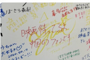 【悲報】「ぼっち・ざ・ろっく!」展、声優のコメントに上書きするヤツが出現しファン激怒