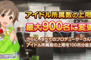 デレステ、アイドル所持数アップデート！最大900名に！さらに所持数＋100名が無料！ありがてえ！ありがてえ！