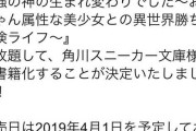 【悲報】なろう作家さん、書籍化するもタイトルを編集に改悪されてしまう
