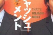 【公開処刑】アンジャッシュのつまらない方、つまらないことがバレ始める