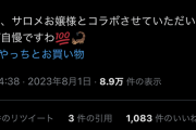 【朗報】檜山沙耶（おさげ）「先日、サロメお嬢様とコラボさせていただいたことが自慢ですわ?」
