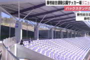 Jリーグ　藤枝MYFCホームスタジアムのバックスタンド完成　収容可能人数は1万人超　藤枝市が約13億円で整備