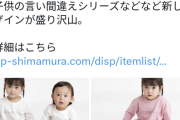 【悲報】「差別的な子供服」で炎上したしまむら系列、謝罪に追い込まれるｗｗｗｗ