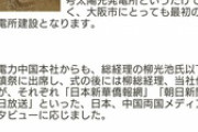 [ソーラー疑獄]橋下は「上海電力の参入はWTOルール入札であり排除できなかった」と説明したが。事実は入札に参加してなく、落札したトンネル日本企業から事業譲渡で利権を得た。
