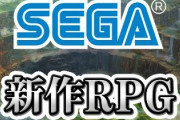 【朗報】SEGA、全てを過去にする超大作新作RPGを発表「あなたはきっと真のRPGを知る。」