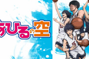【画像】あひるの空作者、黒子のバスケをパクったアニメにガチギレ