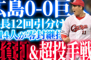 広島巨人戦12回引き分け←超貧打戦＆超投手戦【反省会】