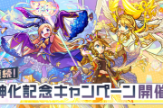 【超豪華】実質オーブ180個プレゼントやべえええぇ━━━━(ﾟ∀ﾟ)━━━━!!! モンスト公式より『4日連続！獣神化記念キャンペーン』開催のお知らせ。