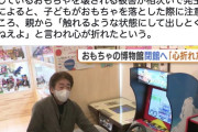 【悲報】展示物を落としたガキの親「子どもが触れる状態にしとくんじゃねえ」→心が折れてレトロミュージアム閉館へ
