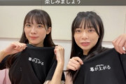 【日向坂46】森本茉莉＆山口陽世、一皮むける