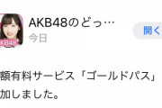 【朗報】AKB48のドボンにゴールドパスｷﾀ━━━(ﾟ∀ﾟ)━━━!!!【アプデ】