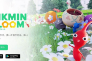 【悲報】任天堂・ナイアンテック「ピクミンブルーム」イベントで大混乱　運営が謝罪
