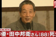 俳優・田中邦衛さん死去、88歳