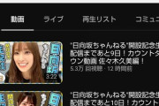 先日開設した日向坂の公式チャンネルが2日経っても10万人にも届いてないんだが